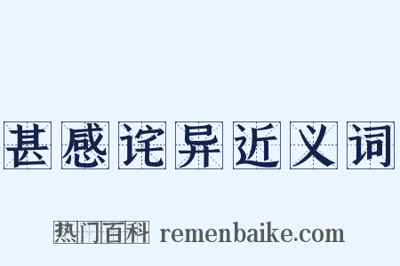 甚感诧异近义词是什么意思的图片